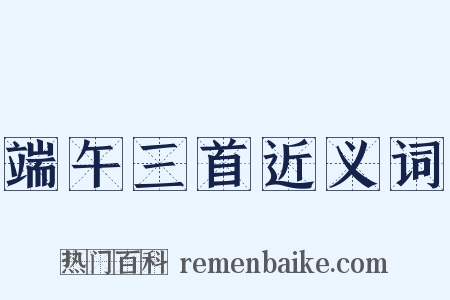 端午三首近义词是什么意思的图片